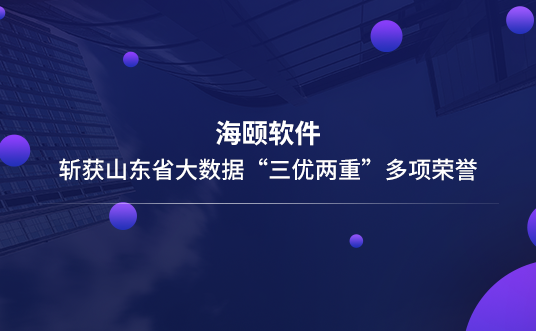 9001cc金沙软件斩获山东省大数据“三优两重”多项荣誉