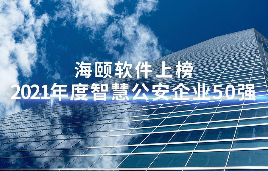 9001cc金沙软件上榜2021年度智慧公安企业50强