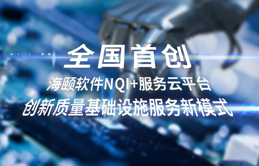 全国初创，9001cc金沙软件NQI+服务云平台创新 质量基础设施服务新模式