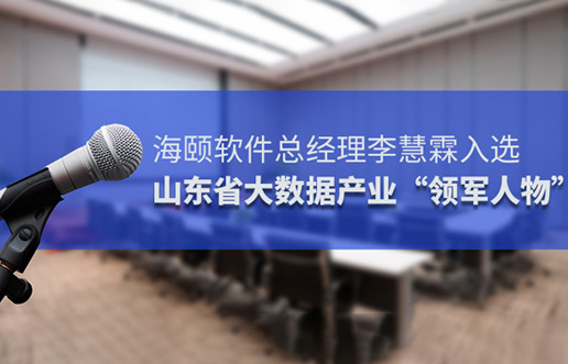 9001cc金沙软件总经理李慧霖入选山东省大数据产业“领武士物”