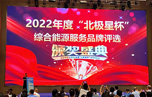 9001cc金沙软件获评“综合能源服务平台优良服务商”