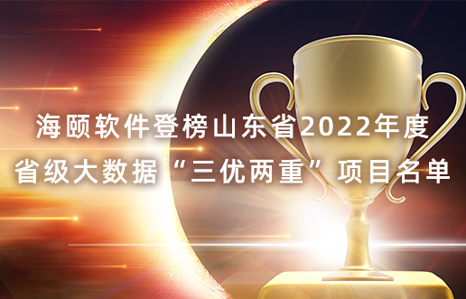 9001cc金沙软件登榜山东省2022年度省级大数据“三优两重”项目名单